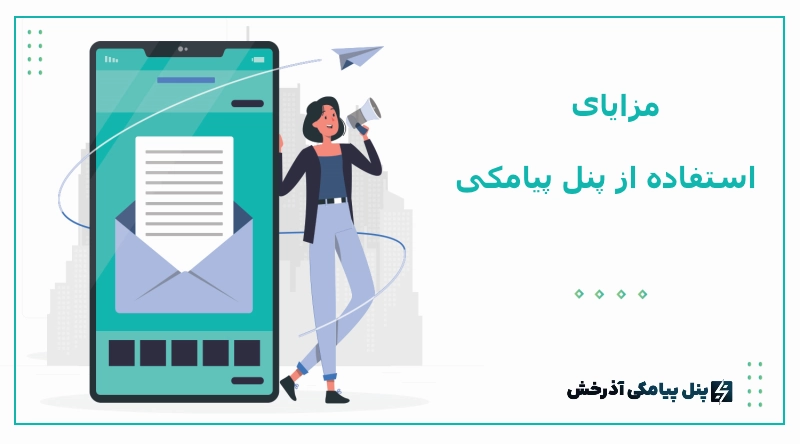 مزایای استفاده از پنل پیامکی