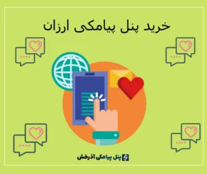 خرید پنل پیامکی ارزان