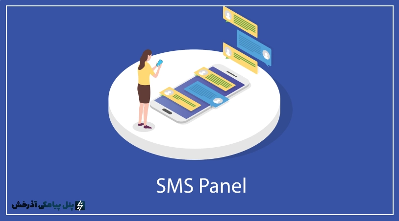 تاثیر پنل پیامکی در کسب و کارهای آنلاین