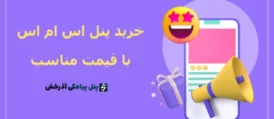 خرید پنل اس ام اس با قیمت مناسب