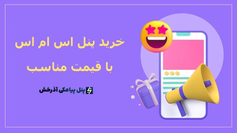 خرید پنل اس ام اس با قیمت مناسب