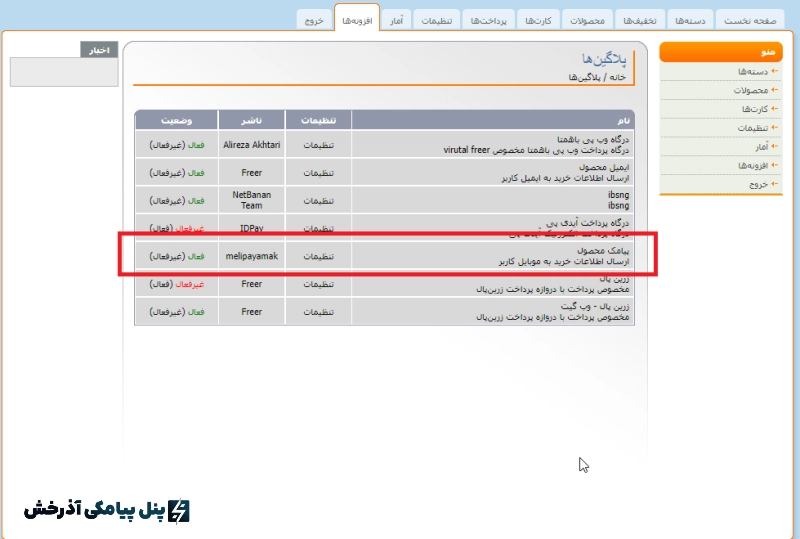 افزونه پیامکی فریر