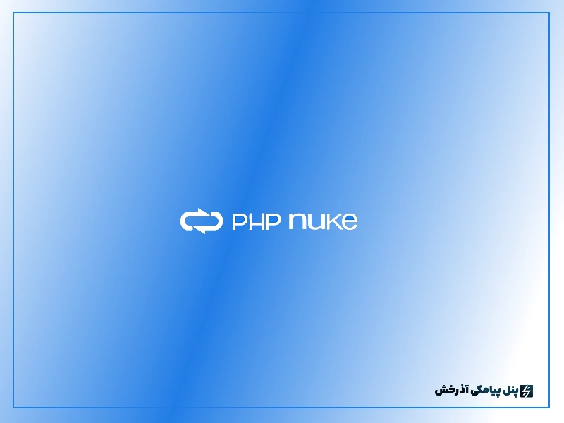 افزونه پیامکی php-nuke