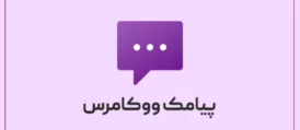 Persian WooCommerce SMS