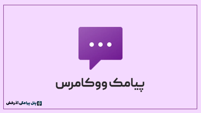 Persian WooCommerce SMS