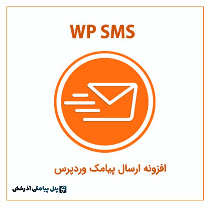 افزونه ارسال پیامک وردپرس (wp-sms)