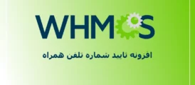 افزونه تایید شماره تلفن همراه WHMCS