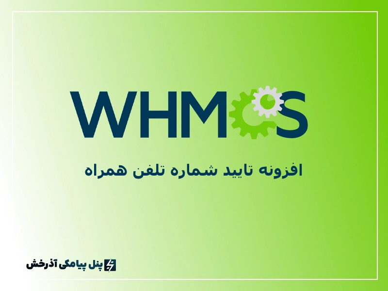 افزونه تایید شماره تلفن همراه WHMCS