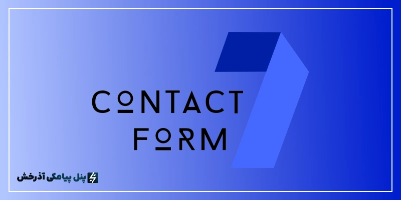 افزونه پیامک contact form 7