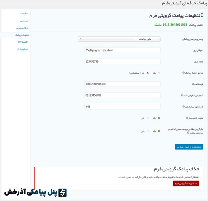 افزونه پیامک گرویتی فرم