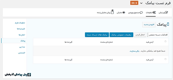 افزونه پیامک گرویتی فرم