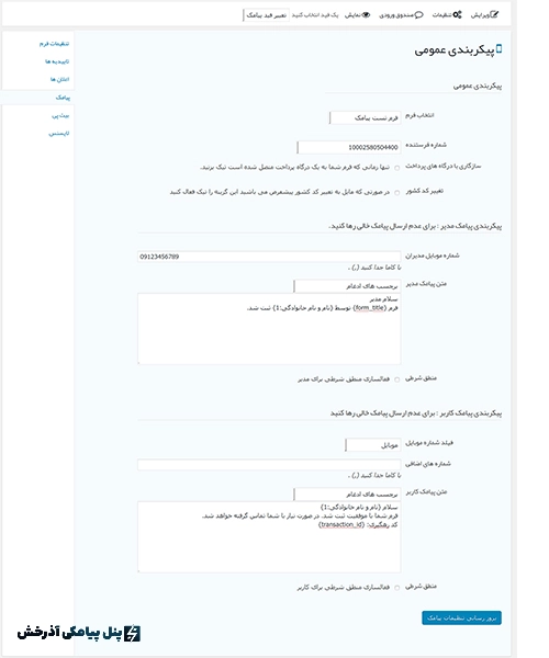 افزونه پیامک گرویتی فرم