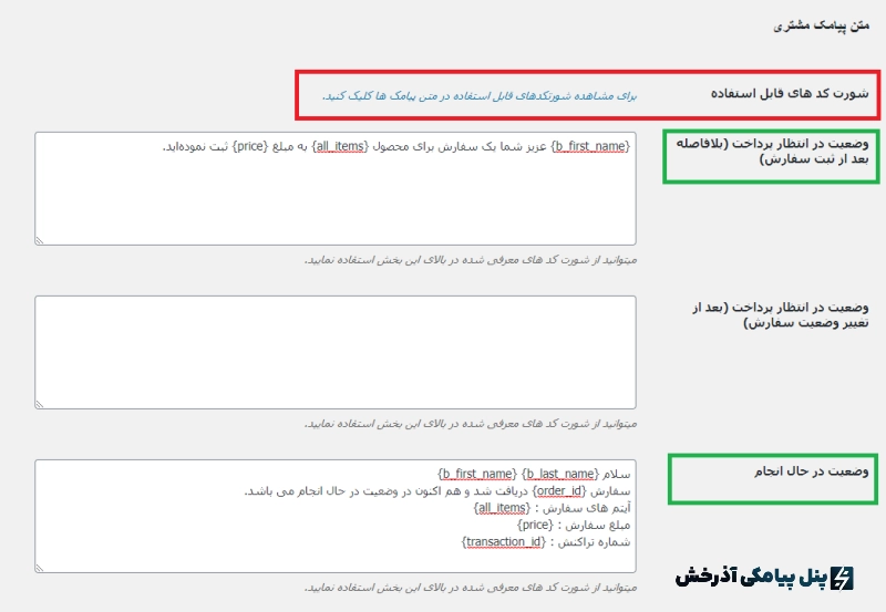 افزونه پیامک ووکامرس