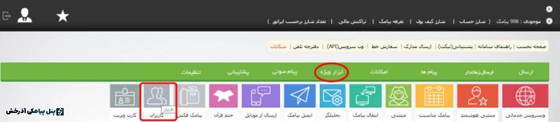 اضافه کردن همکار و کارمند به پنل پیامکی