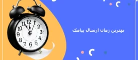 بهترین زمان ارسال پیامک