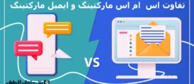 تفاوت اس ام اس مارکتینگ و ایمیل مارکتینگ