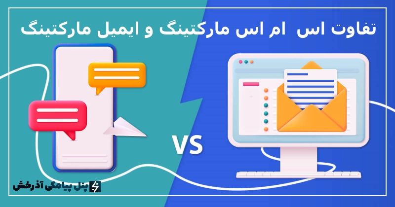 تفاوت اس ام اس مارکتینگ و ایمیل مارکتینگ